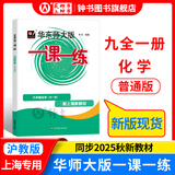 2025新版华东师大版一课一练六年级七年级八年级上下册 九年级全一册 上海版语文+数学+英语+物理+化学增强版普通版 6789年级上下册华东师范大学出版社 沪教版一课一练 上海小学教材配套同步练习册 