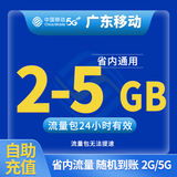中国移动CHINA MOBILE广东移动流量5GB10GB1天7天有效立即到账全国通用流量下单联系客服办理 1月1次：广东2G-5G随机到账日包省内流量