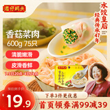 湾仔码头上汤小云吞香菇菜肉600g75只馄饨早餐夜宵速食冷冻混沌