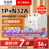 公牛漏电保护开关保护器断路器32a空开漏保2p63a电闸家用总闸电源开关 1P+N 32A带漏电保护【独立包装】