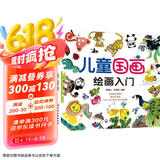3-6岁 儿童国画绘画入门 （初学者儿童自学教程 3大主题 分步详解 简单易学）
