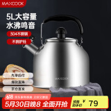 美厨（maxcook）304不锈钢烧水壶 5L加厚日式鸣音 煤气电磁炉通用 MCH288