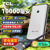 TCL随身wifi三网通用2025充电宝款无线wifi6车载4G路由器随行便携无限制移动联通电信全国通用5GXY15B 【10000毫安超长续航】充电上网二合一 不限速不虚标月享1500G流量