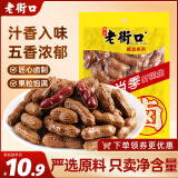 老街口带壳卤汁花生五香味250g/袋水煮花生熟花生下酒菜小吃休闲零食