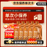 壳牌（Shell）保养单次卡 含机油机滤工时橙色光影 0W-40 SP 5L