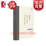 【单本可选】王元化著作集 九十年代日记 清园谈戏录 九十年代反思录 清园文艺论集 清园书简选 读文心雕龙 思辨随笔 读黑格尔 莎剧解读 文学理论思想史研究文化艺术评论 上海书店出版社 思辨随笔