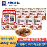梅林 上海梅林罐头红焖牛肉400g罐装红烧肉熟食应急储备物资 红焖牛肉400g*10罐