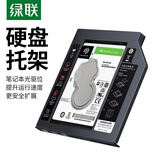 绿联2.5英寸SSD固态硬盘支架 适用9.5mm笔记本光驱位SATA硬盘托架  9.5mm厚度 