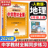 新版可选】中学教材全解八年级上册下册语文数学物理化学2025新版教材全解同步人教版读初二年级同步教材解读讲解复习资料书 薛金星 八年级上册【地理】人教版（25秋）