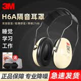 3M X5A隔音耳罩舒适睡觉耳机防降噪音睡眠学习架子鼓装修工厂用防吵 H6A耳罩均衡降噪27db