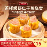 广州酒家利口福 烧卖系列 速冻食品广式点心方便早餐早点烧麦虾仁香菇 虾仁干蒸烧卖210g*1袋（12个装）