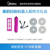 美的（Midea）扫地机器人V16 珍珠版配件礼包 清洁耗材（适用型号：V16 珍珠版）