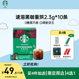 星巴克（Starbucks）精品速溶黑咖啡0糖低脂 阿拉比卡豆 运动健身燃减深烘 2.3g*10条