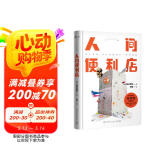 人间便利店（精装版） 小说