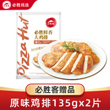 必胜客香煎鸡排权益(商品一起下单享包邮/单拍出库后生鲜不支持退款） 原味鸡排270g*1袋（135g*2片）