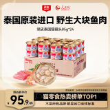 顽皮（Wanpy）泰国进口 猫罐头85g*24罐 (汤汁型)吞拿鱼+明虾成猫零食白金罐