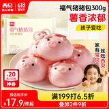 西贝莜面村福气猪猪包300g（50g*6个） 卡通包香薯馅 早餐 包子 生鲜面点