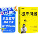 彼岸风景：在有限的人生 追寻无限风景（俞敏洪2019年全新励志作品！）