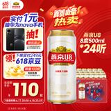 燕京啤酒 U8小度酒8度啤酒500ml*24听 巅峰开抢 现货热卖  整箱装
