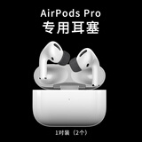 闻昔 WINSS空气耳棉适用苹果airpods pro耳塞蓝牙耳机耳帽一二代耳塞保护套通透配件 苹果AirPodsPro二代耳棉【1对2个】