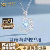 中国黄金（CHINA GOLD）蓝桉与鸟银项链女生轻奢月光石吊坠高级七夕情人节生日礼物送女友 蓝桉与释槐鸟项链【品牌礼盒】
