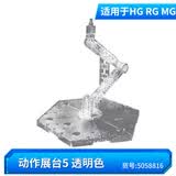万代（BANDAI）高达拼装模型 HG RG MG FRS 1/100 1/144 通用支架黑色透明色礼物 1/144 高达支架5 透明色 5058816