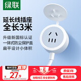 绿联插排延长线/插线板/插座/排插/插板/拖线板电源接线板电视洗衣机电饭煲延长线带防尘盖10A 全长3米