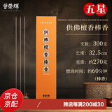 曾荣辉 敬神立香观音檀香竹签香 家用居家精致供佛财神 天然印尼棒香 供佛檀棒香32.5cm/60分钟/300支