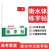 一本高考英语满分作文练字帖衡水体 2026版高中英语练字帖英语字体训练方框横线田字格双线练字帖