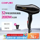 康夫（CONFU）电吹风机 家用大功率2000W 恒温护发理发店发廊款大风力速干冷热风吹风筒 KF-8888
