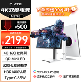 KTC 27英寸4K 160Hz双模320Hz QD量子点-MiniLED显示屏 HDR1400认证 Type-C 65W显示器国家补贴M27P6