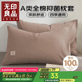 无印良品A类新疆棉枕套一对装 简约枕头套纯棉枕套 48*74cm 卡其拼米咖