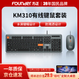 方正（Founder）键鼠套装KM310 有线键盘鼠标套装 键鼠套装 全尺寸键盘 商务办公【黑色】
