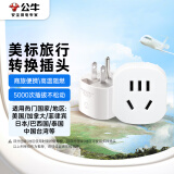 公牛（BULL）美标旅行插座/电源转换器/转换插头 适合美国 加拿大 日本等国家及中国部分地区无开关GN-L07A