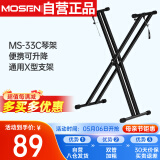 莫森（MOSEN）MS-33C琴架 61键88键双管加粗加厚便携可升降通用X型支架