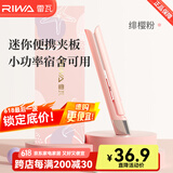 雷瓦（RIWA） 迷你直板夹卷发棒 卷直两用迷你夹板 男女刘海宿舍便携通用直发夹板 速热造型持久RB-8110 迷你夹板【茱萸粉】