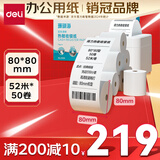 得力(deli)80*80型52米*50卷 珊瑚海热敏收银纸 京东外卖餐饮打印纸 3153S【适配80mm机器 801P等】