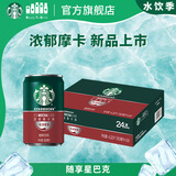 星巴克（Starbucks）星倍醇 即饮咖啡 浓郁摩卡 180ml*24罐 罐装浓咖啡饮料
