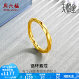 周六福（ZLF） 黄金戒指女款足金莫比乌斯环素戒叠戴指环手饰ZERO 计价 24号 -1.21g