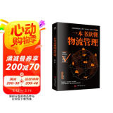 一本书读懂物流管理（物流与供应链管理 采购与供应管理）物流成本管理 库存管理书籍