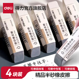 得力（deli）磨砂橡皮可擦圆珠笔中性笔擦除神器水笔钢笔橡皮擦学生推荐考试干净不易留痕半砂魔力擦两用 【半磨砂橡皮】-4块装 71115