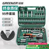 绿林（GREENER）95件汽修工具家用套装套筒扳手棘轮扳手小飞套装摩托车修车工具箱