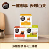 DOLCE GUSTO黑咖啡&花式咖啡盲盒3件套