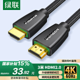 绿联 HDMI线2.0版 4k数字高清线 3D视频线 笔记本电脑机顶盒连接电视投影仪显示器数据连接线 3米40411