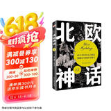 北欧神话（2022年全新译本，传神插画展现，世界开端与尽头的想象，世间万物的毁灭与重生，一切尽在《北欧神话》。）