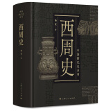 中国断代史系列：西周史