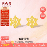周六福5G工艺黄金耳钉女浪漫仙雪足金耳饰计价A0912072 约0.97g 一对 