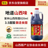 紫林 醋 3.5度山西陈醋 820ml 调味品  纯粮酿造食醋 山西特产