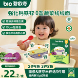 碧欧奇有机婴幼儿钙铁锌蔬菜线线面175g三色面宝宝面条儿童早餐挂面辅食
