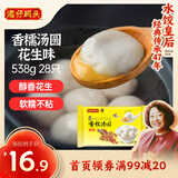湾仔码头香糯花生汤圆538g28只汤圆元宵早餐点心速冻生鲜食品